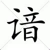 曖意思|曖：曖的意思/造詞/解釋/注音